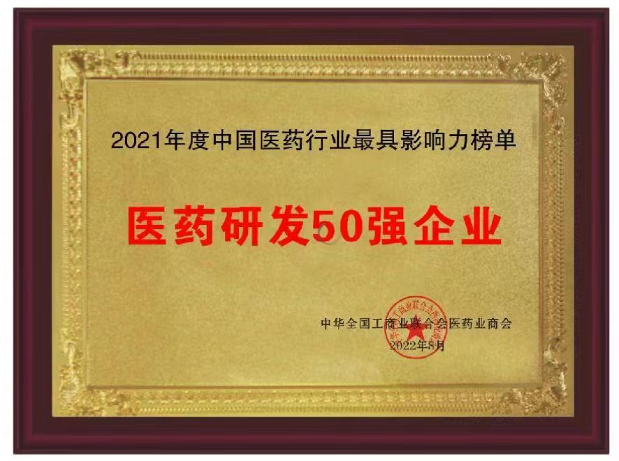 Top 50 doanh nghiệp có nghiên cứu dược phẩm mạnh nhất Trung Quốc năm 2021 Top 50 doanh nghiệp có nghiên cứu dược phẩm mạnh nhất Trung Quốc năm 2021