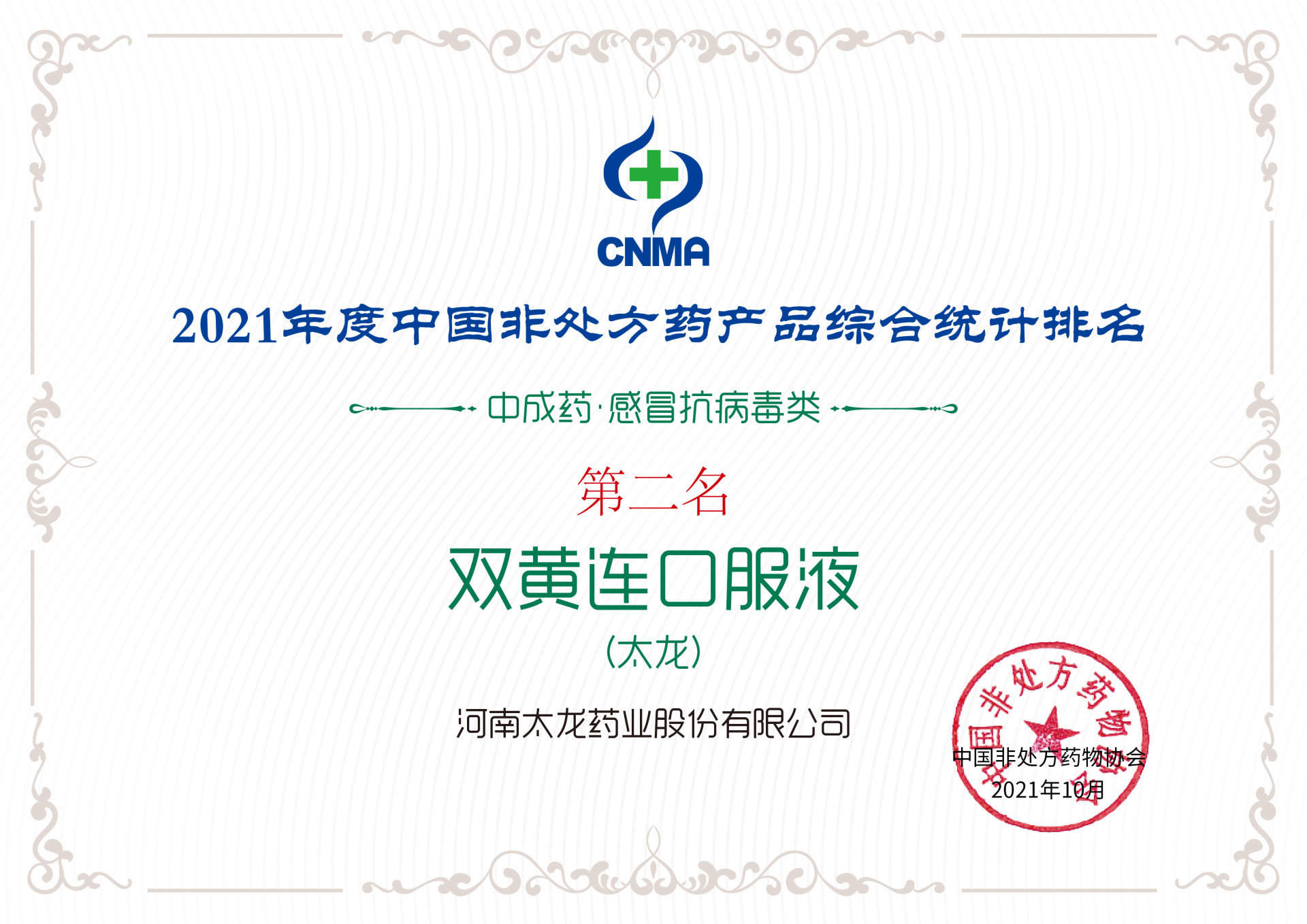 Xếp hạng thứ hai trong thống kê tổng hợp sản phẩm OTC năm 2021 (thuốc Đông y • chống virus cảm cúm) Xếp hạng thứ hai trong thống kê tổng hợp sản phẩm OTC năm 2021 (thuốc Đông y • chống virus cảm cúm)