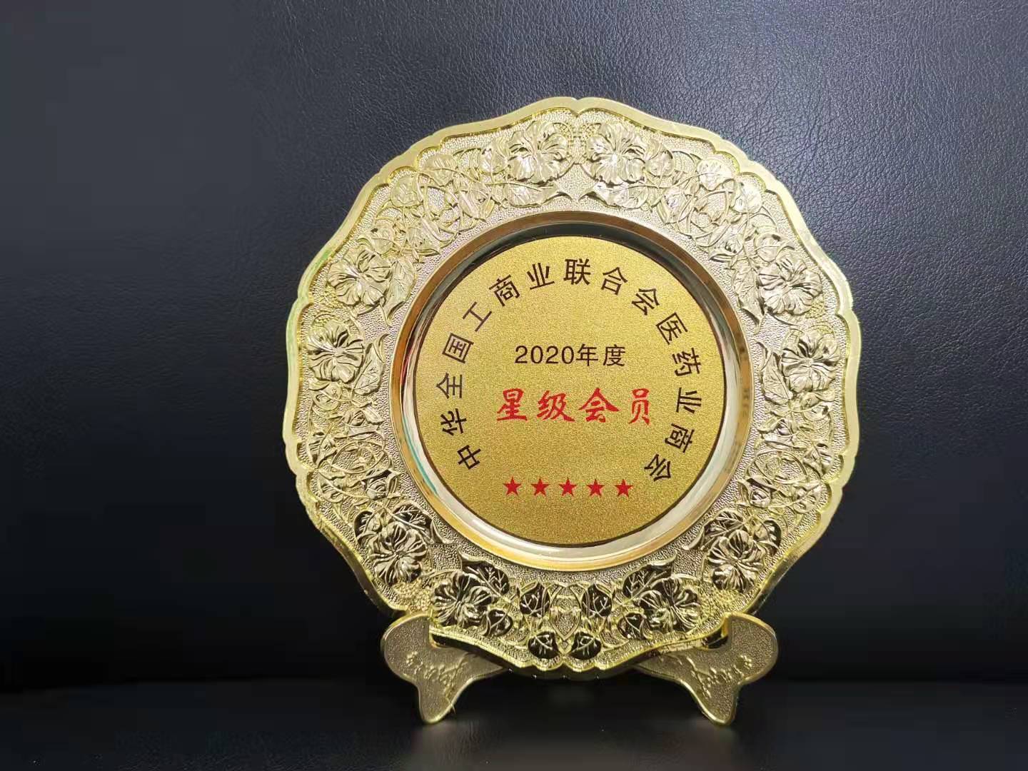 Thành viên sao năm 2020 của Hiệp hội Thương mại Dược phẩm Hội Liên hiệp Thương nghiệp và Công nghiệp Toàn quốc Trung Quốc Thành viên sao năm 2020 của Hiệp hội Thương mại Dược phẩm Hội Liên hiệp Thương nghiệp và Công nghiệp Toàn quốc Trung Quốc