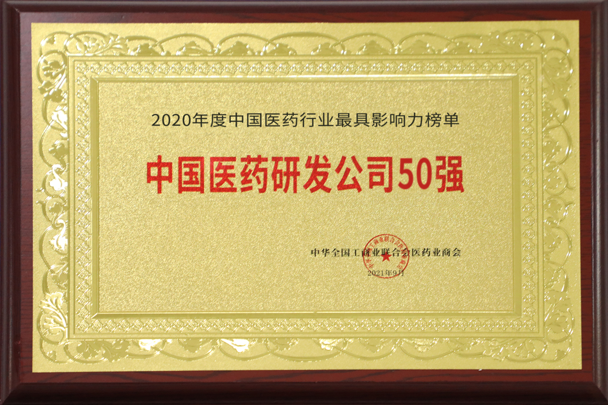 Nhà lãnh đạo nghiên cứu dược phẩm Trung Quốc năm 2020 Nhà lãnh đạo nghiên cứu dược phẩm Trung Quốc năm 2020